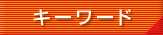 キーワード