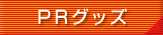 ＰＲグッズ