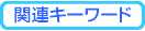 関連キーワード