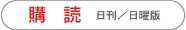 購読　日刊紙／日曜版