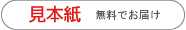 見本紙無料でお届けします