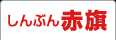 しんぶん赤旗