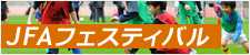 JFAフェスティバル