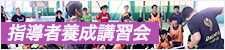 指導者養成講習会