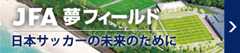 JFA夢フィールド