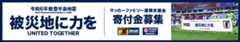 被災地に力を