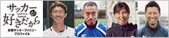 「サッカーが好きだから～I just love football～」全国サッカーファミリープロファイル