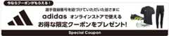 今ならクーポンがもらえる！