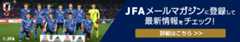 JFAメールマガジンに登録して最新情報をチェック!（別ウィンドウで開く）