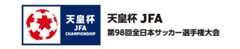 天皇杯 JFA 第98回全日本サッカー選手権大会