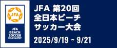 JFA 第20回全日本ビーチサッカー大会