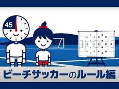 ルールを知ってビーチサッカーを楽しもう！