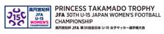高円宮妃杯 JFA第30回全日本U-15女子サッカー選手権大会