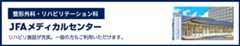 JFAメディカルセンター