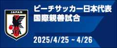 国際親善試合 [2025/4/25-4/26]