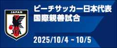 国際親善試合 [2025/10/4-10/5]