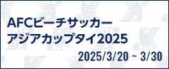 AFCビーチサッカーアジアカップタイ2025