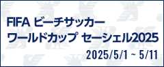 FIFA ビーチサッカーワールドカップ セーシェル2025
