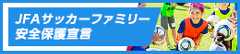 JFA サッカーファミリー安全保護宣言