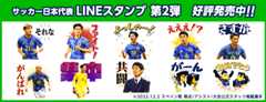 サッカー日本代表LINEスタンプ第2弾好評販売中!!