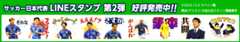 サッカー日本代表LINEスタンプ第2弾好評販売中!!