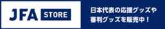 JFA STORE 日本代表の応援グッズや審判グッズを販売中！（別ウィンドウで開く）