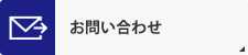 メールを送る / お問い合わせ