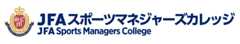 JFAスポーツマネージャーズカレッジ