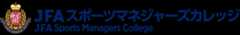 JFAスポーツマネージャーズカレッジ
