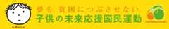 子供の未来応援国民運動 JFAにできること