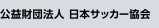 財団法人　日本サッカー協会　Copyright (c) JFA All rights reserved.