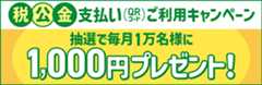 税公金支払い（QRコード）ご利用キャンペーン　抽選で毎月1万名様に1,000円プレゼント！