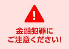 金融犯罪にご注意ください！