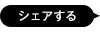 シェアする