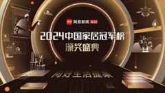 2024中国家居冠军榜揭晓，居然智家荣获“行业领军品牌”！