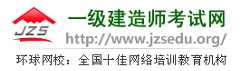 一级建造师考试网 全国十佳网络教育机构 十佳培训机构