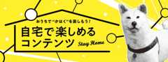 自宅で“かはく”を楽しめるコンテンツ