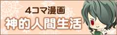 4コマ漫画「神的人間生活」｜神々の悪戯