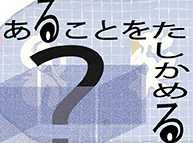 的野哲子 個展「あることをたしかめる」(2/4 - 2/16)