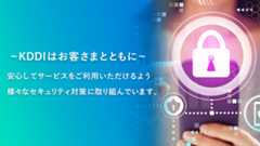 ～KDDIはお客さまとともに～ 安心してサービスをご利用いただけるよう様々なセキュリティ対策に取り組んでいます。