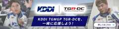 KDDI TGMGP TGR-DCを、一緒に応援しよう！