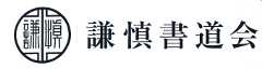 謙慎書道会