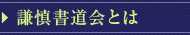 謙慎書道会とは