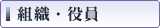 組織・役員