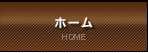 ホーム