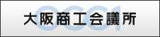 大阪商工会議所