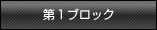 第1ブロック