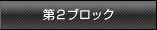第2ブロック