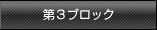 第3ブロック