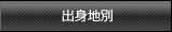 出身地別